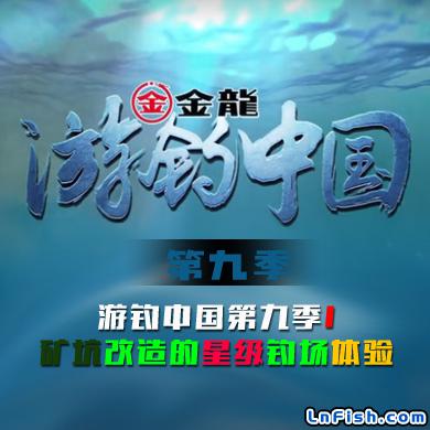 游钓中国 第九季 第1集 矿坑改造的星级钓场体验