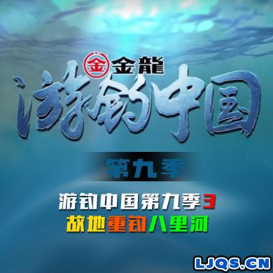 游钓中国 第九季 第3集 故地重钓八里河