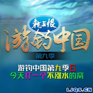 游钓中国 第九季 第6集 今天打一个不涨水的窝