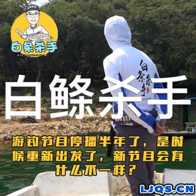 白条杀手 游钓节目停播半年了，是时候重新出发了，新节目会有什么不一样？