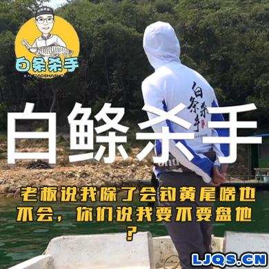 白条杀手 老板说我除了会钓黄尾啥也不会，你们说我要不要盘他？