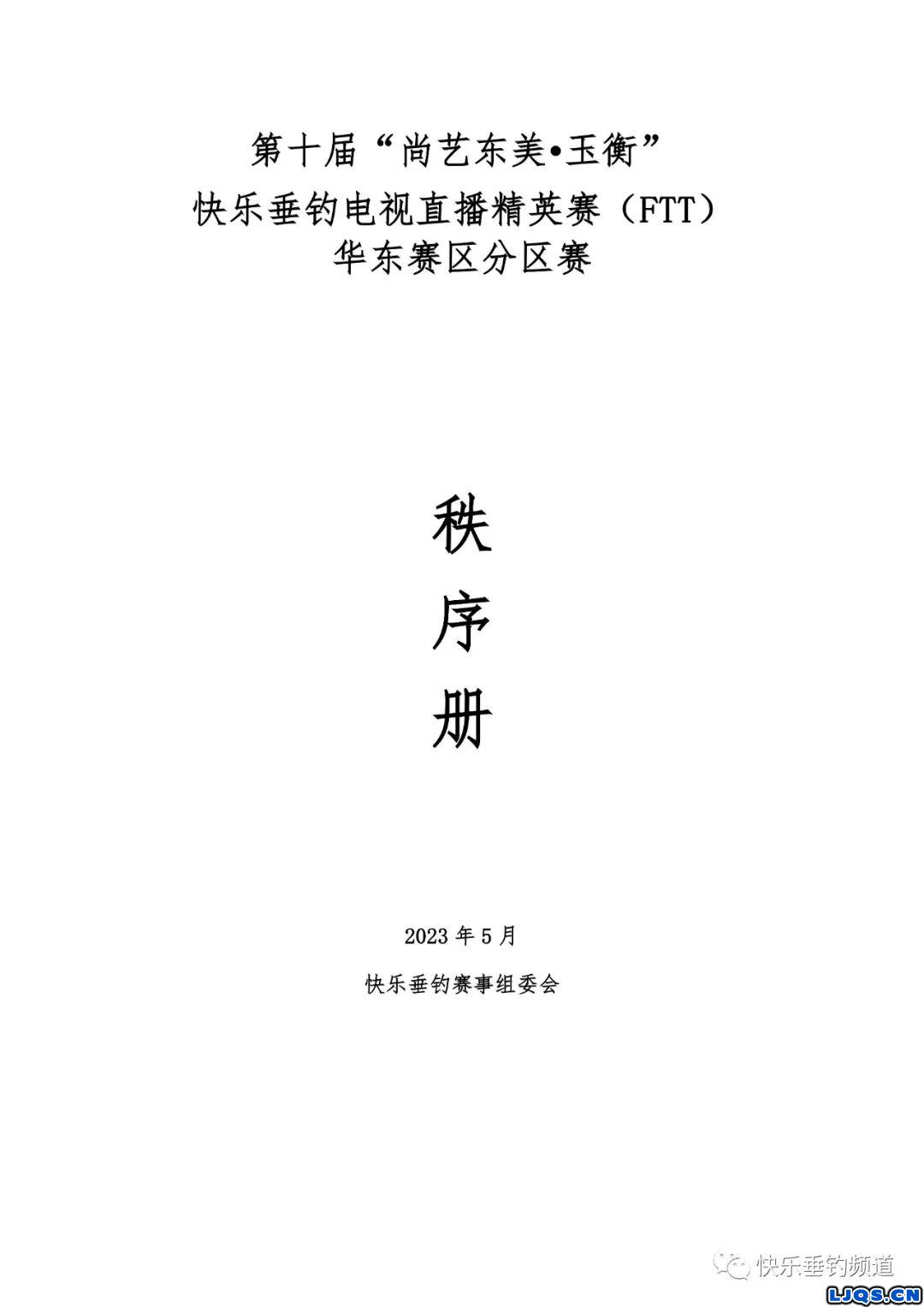 第十届“尚艺东美·玉衡”FTT华东赛区分区赛秩序册公示！