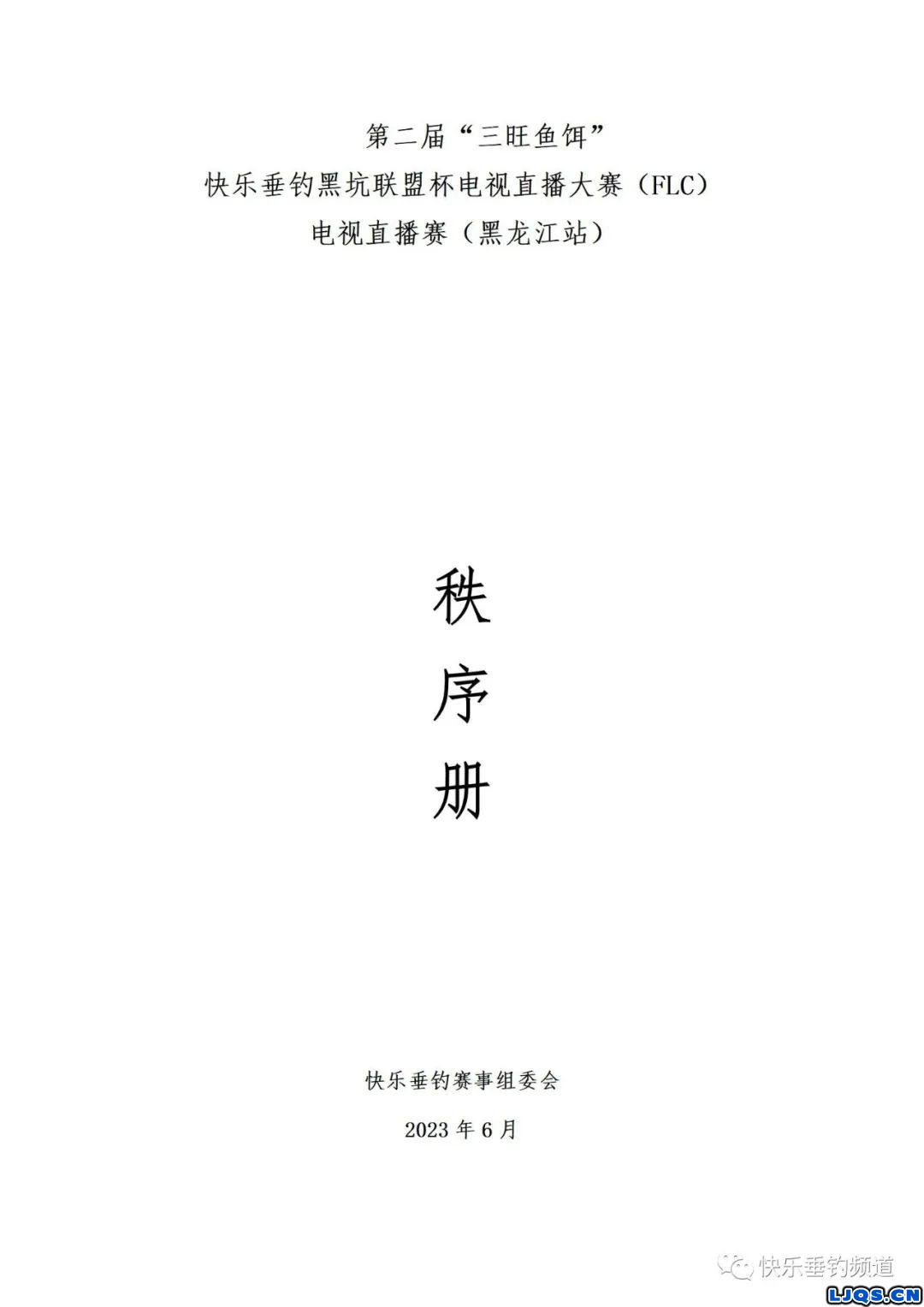 第二届“三旺鱼饵”FLC黑龙江哈尔滨站秩序册公示啦！