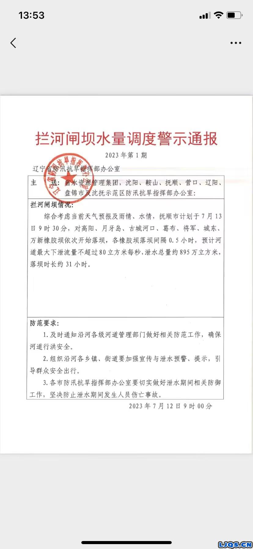 抚顺大伙房水库及下流拦河坝浑河段放水通知。