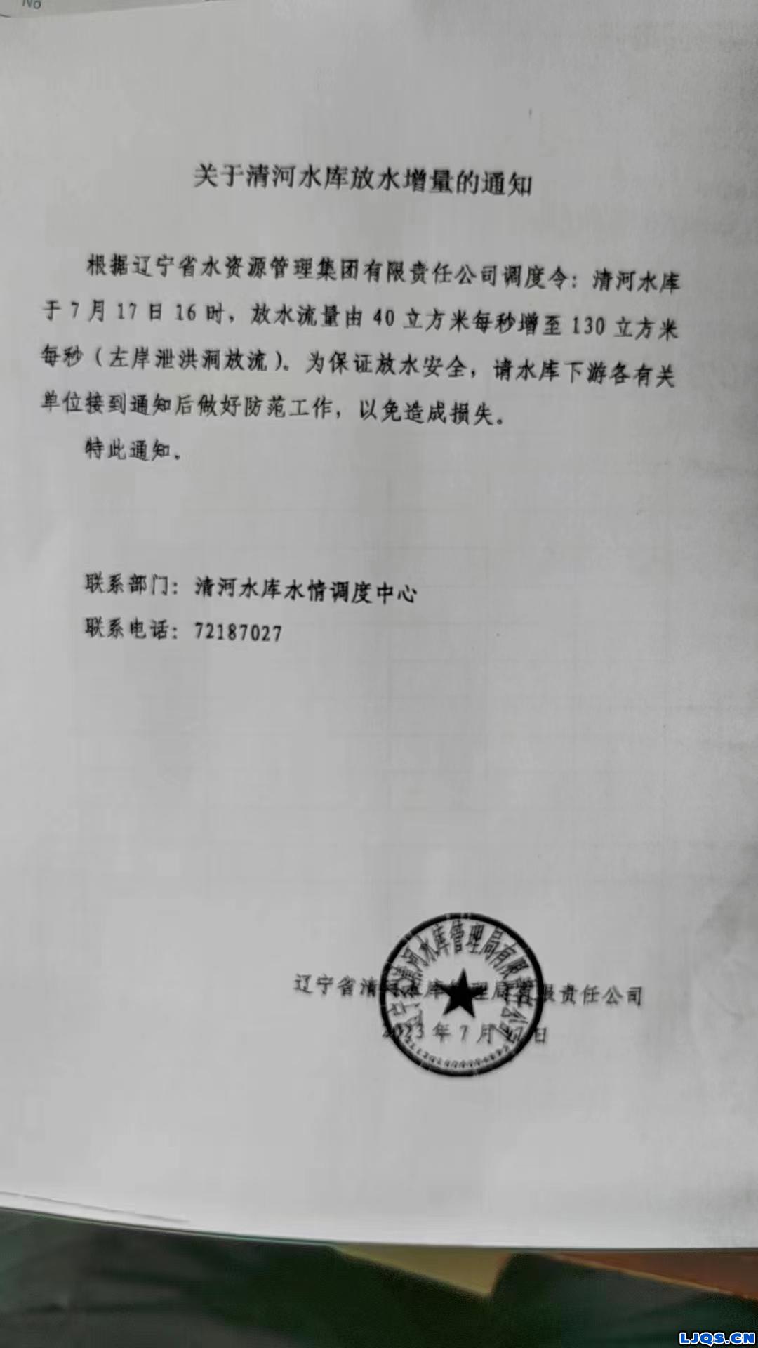 关于清河水库继续放水增量的通知