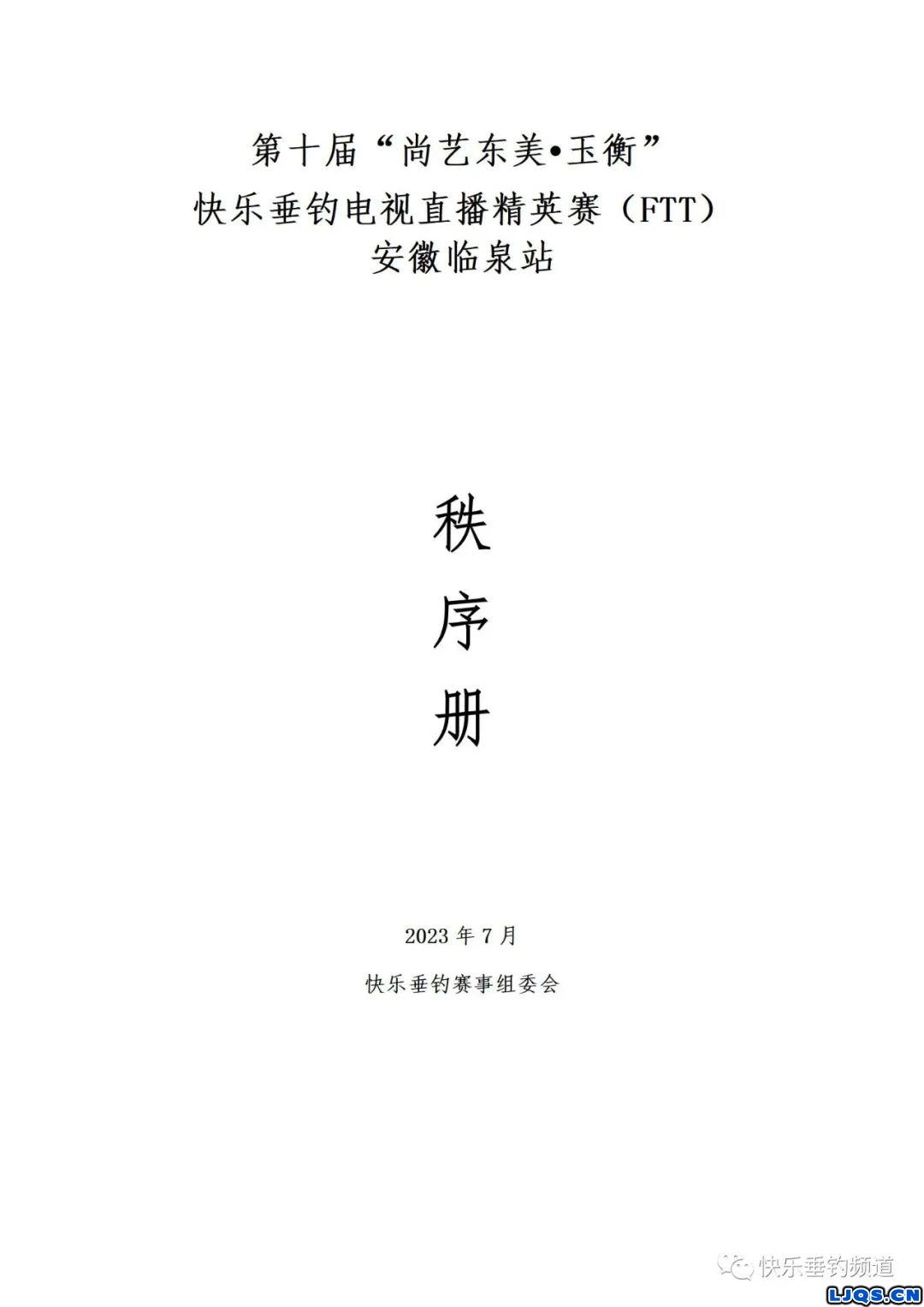 第十届“尚艺东美·玉衡”FTT安徽临泉站秩序册公示！