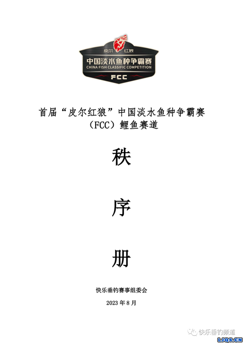 首届“皮尔红狼”中国淡水鱼种争霸赛（FCC）鲤鱼赛道秩序册来咯！