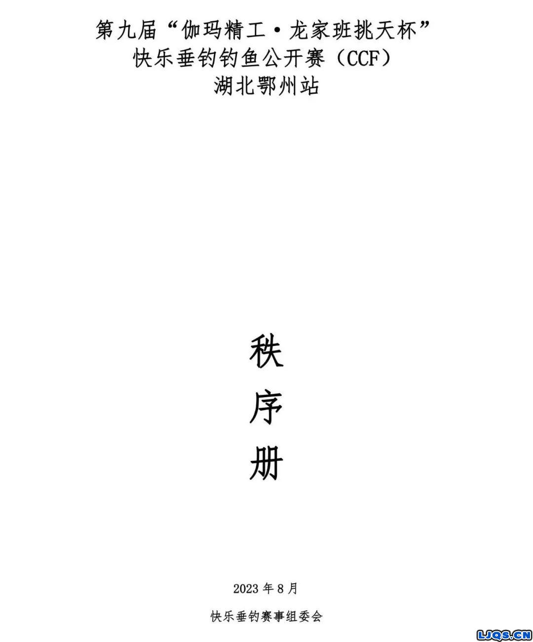 第九届“伽玛精工·龙家班挑天杯”CCF湖北鄂州站秩序册公示！