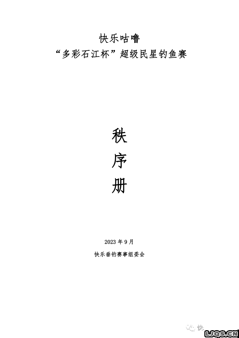 快乐咕噜“多彩石江杯”超级民星钓鱼赛秩序册公示！