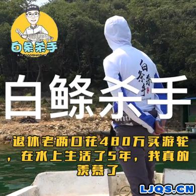 白条杀手 退休老两口花480万买游轮，在水上生活了5年，我真的羡慕了