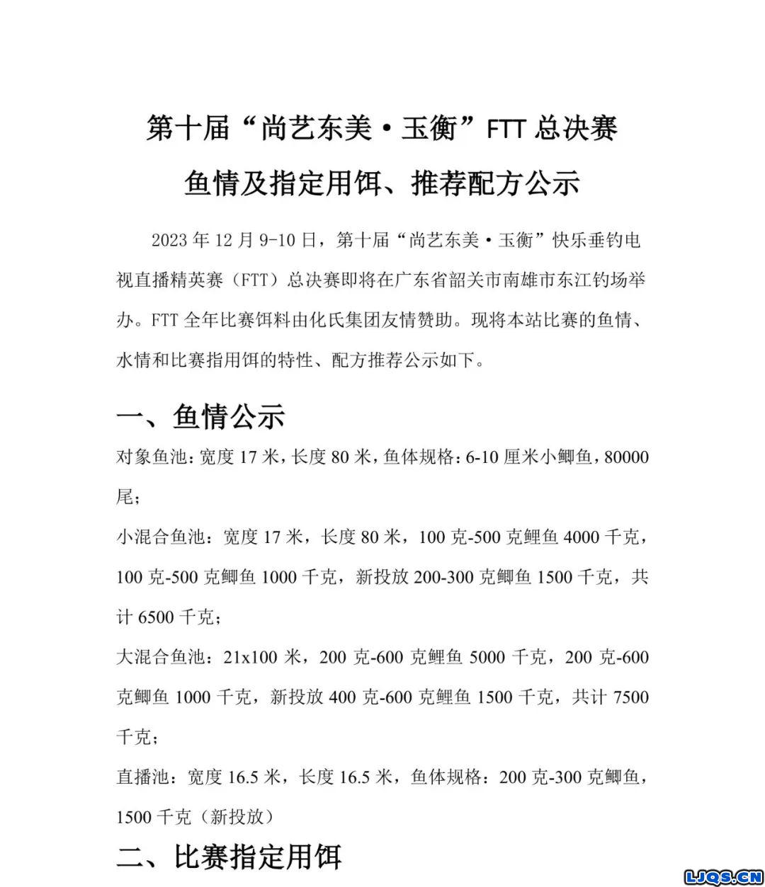 第十届“尚艺东美•玉衡”FTT总决赛鱼情以及指定用饵、推荐配方公示！