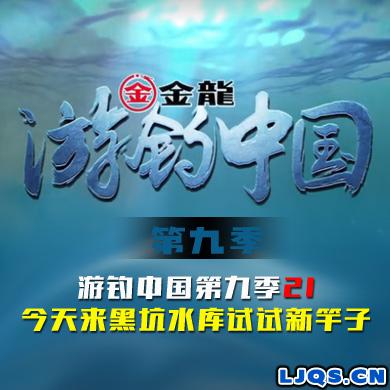 游钓中国 第九季 第21集 今天来黑坑水库试试新竿子