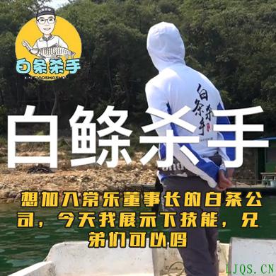 白条杀手 想加入常乐董事长的白条公司，今天我展示下技能，兄弟们可以吗