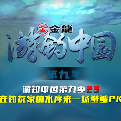 游钓中国 第九季 第23集 在钓友家的水库来一场鲢鳙PK