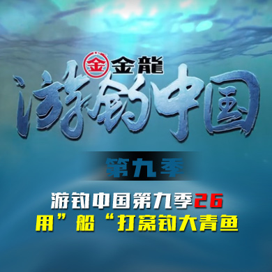 游钓中国 第九季 第26集 用”船“打窝钓大青鱼