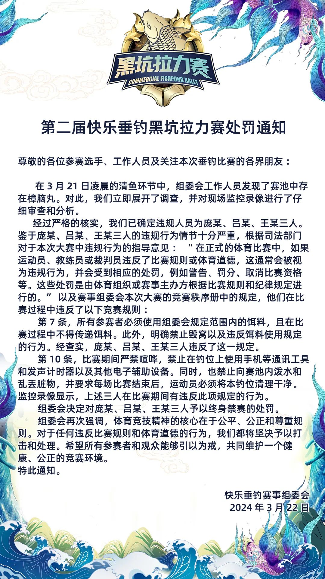 第二届快乐垂钓黑坑拉力赛处罚通知！