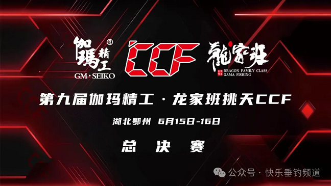 第九届“伽玛精工·龙家班挑天”CCF总决赛圆满收官 恭喜刘宝军、姚翕夺冠！