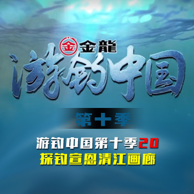 游钓中国 第十季 第20集 探钓宣恩清江画廊