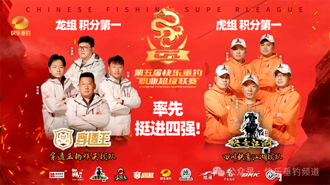 第五届CFL，穿透王钓炸天战队、四川快意江湖战队分列龙/虎组第一，率先挺进四强！
